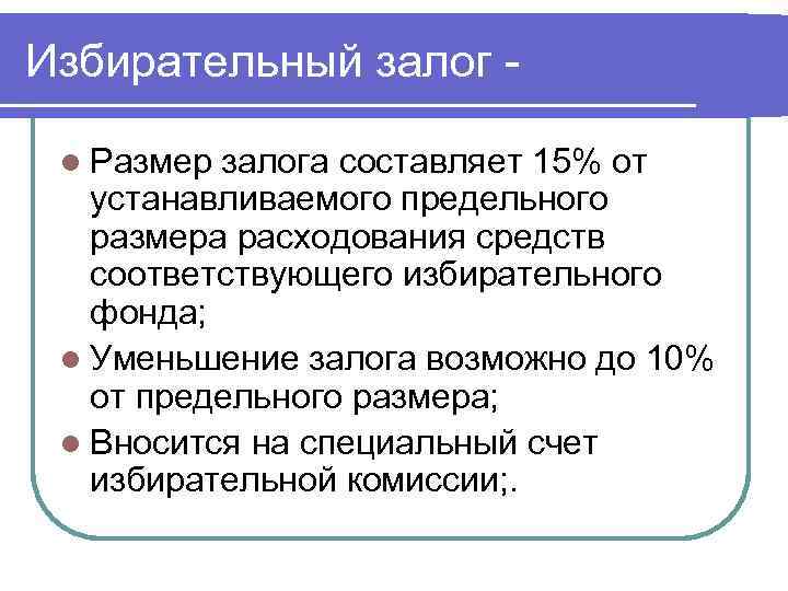 Залог это. Избирательный залог. Избирательный залог это сумма. Избирательный залог в России сумма. Размер залога.