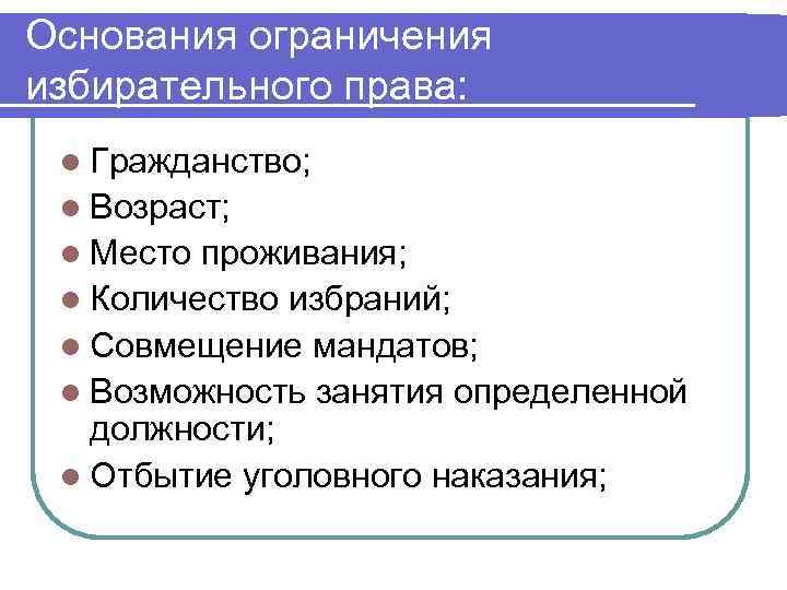 Основания ограничения избирательного права: l Гражданство; l Возраст; l Место проживания; l Количество избраний;