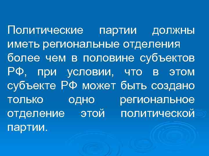 Политические партии должны иметь региональные отделения более чем в половине субъектов РФ, при условии,