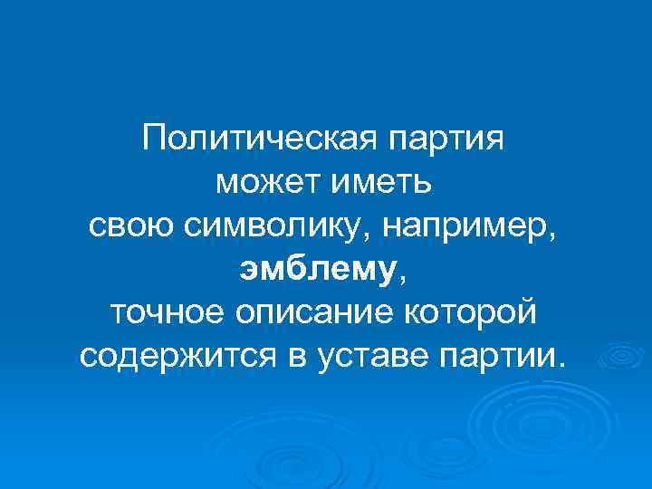 Политическая партия может иметь свою символику, например, эмблему, точное описание которой содержится в уставе