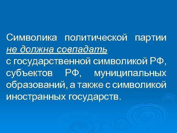 Символика политической партии не должна совпадать с государственной символикой РФ, субъектов РФ, муниципальных образований,