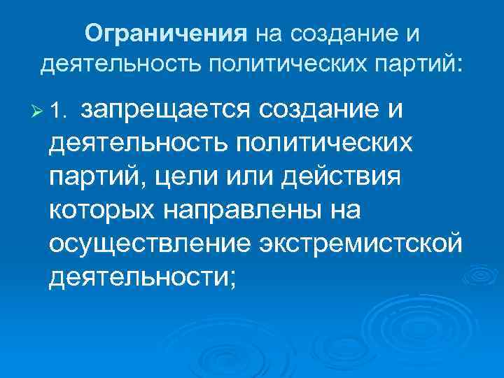 Ограничения на создание и деятельность политических партий: запрещается создание и деятельность политических партий, цели