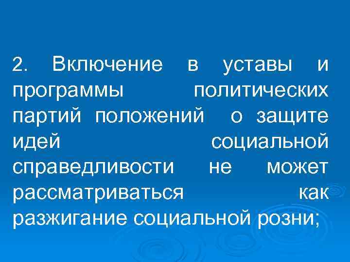 Включение в уставы и программы политических партий положений о защите идей социальной справедливости не