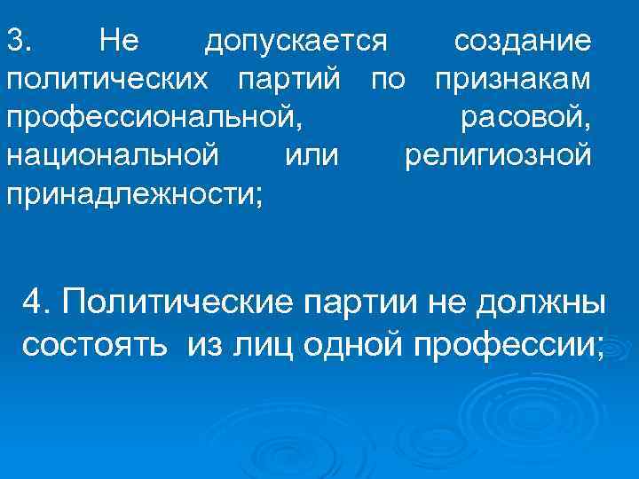 3. Не допускается создание политических партий по признакам профессиональной, расовой, национальной или религиозной принадлежности;
