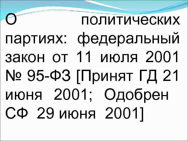 О политических партиях: федеральный закон от 11 июля 2001 № 95 -ФЗ [Принят ГД
