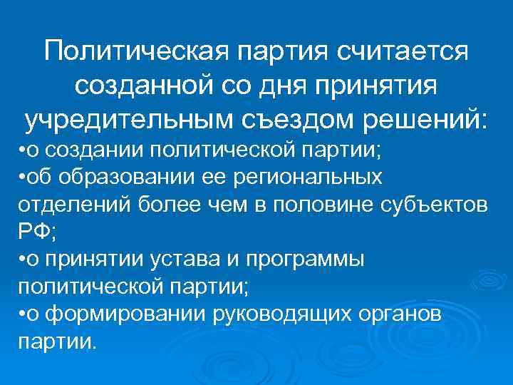 Создание политической партии. Политическая партия считается созданной:. Учредительный съезд политической партии это. Решение учредительного съезда политической партии. Политическая партия в Конституции.