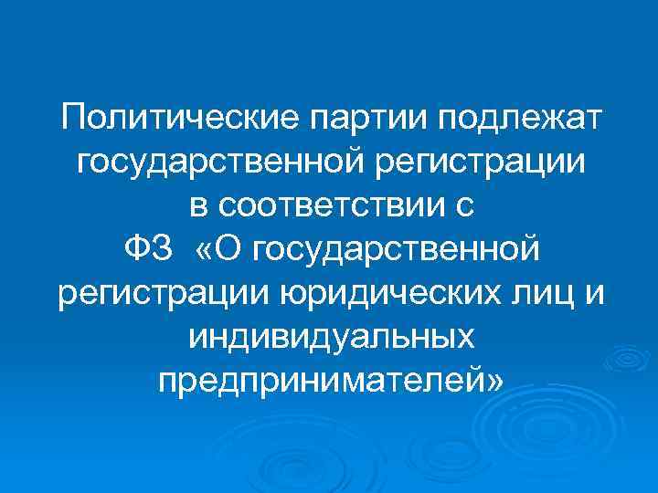 Политические партии подлежат государственной регистрации в соответствии с ФЗ «О государственной регистрации юридических лиц