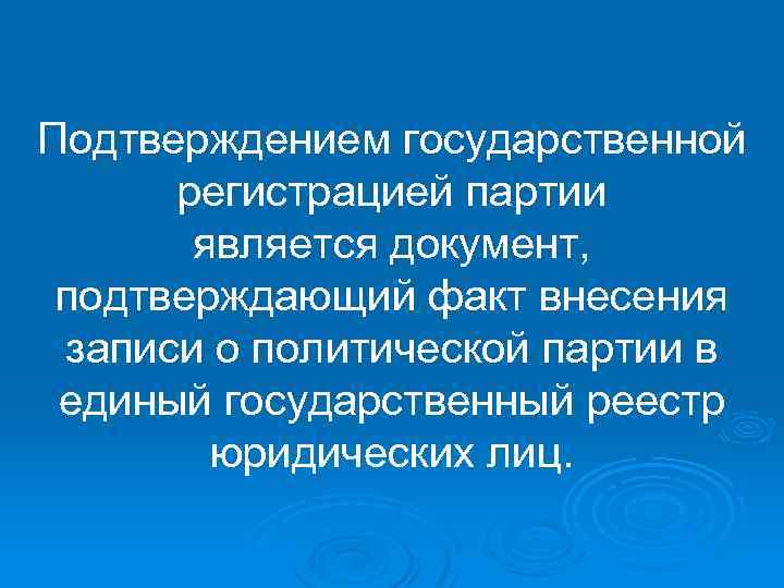 Подтверждением государственной регистрацией партии является документ, подтверждающий факт внесения записи о политической партии в