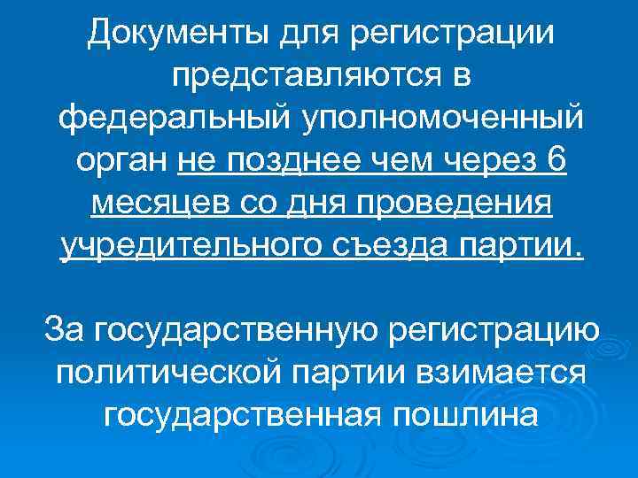 Документы для регистрации представляются в федеральный уполномоченный орган не позднее чем через 6 месяцев