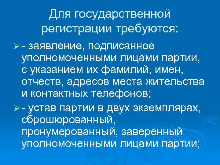 Для государственной регистрации требуются: Ø - заявление, подписанное уполномоченными лицами партии, с указанием их
