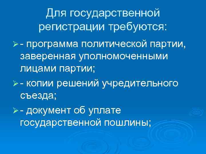 Для государственной регистрации требуются: Ø - программа политической партии, заверенная уполномоченными лицами партии; Ø