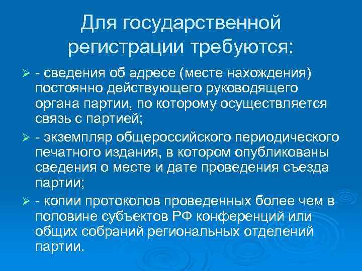 Для государственной регистрации требуются: - сведения об адресе (месте нахождения) постоянно действующего руководящего органа