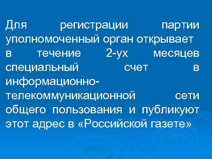 Для регистрации партии уполномоченный орган открывает в течение 2 -ух месяцев специальный счет в