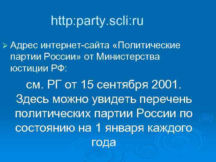 http: party. scli: ru Ø Адрес интернет-сайта «Политические партии России» от Министерства юстиции РФ: