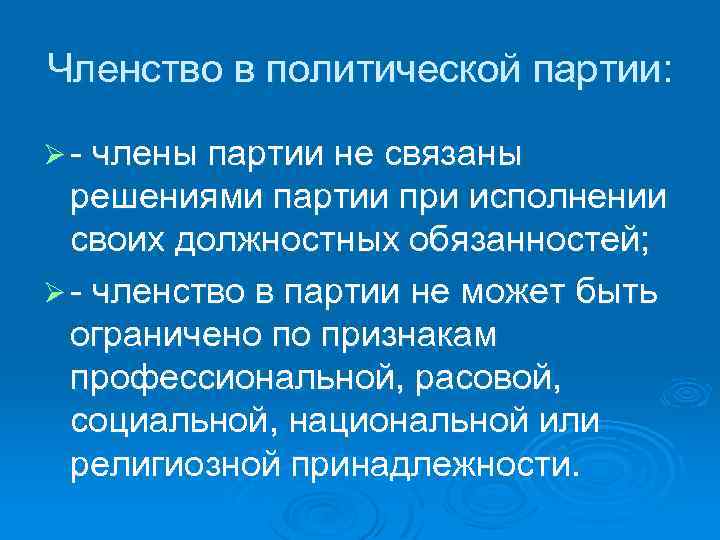 Практика в политической партии. Политическая партия наличие членства. Членство в партии это. Наличие членства в политической партии. Требования к членам партии.