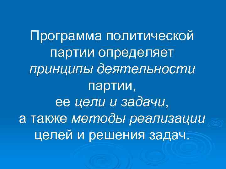 Программа политической партии определяет принципы деятельности партии, ее цели и задачи, а также методы