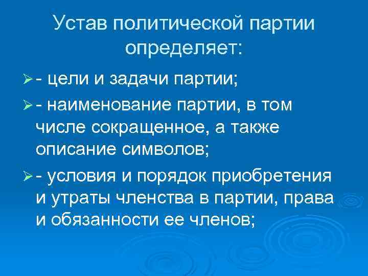 Политический устав. Устав и программа политической партии. Цели политических партий. Политическая партия устав. Цели и задачи политической партии.