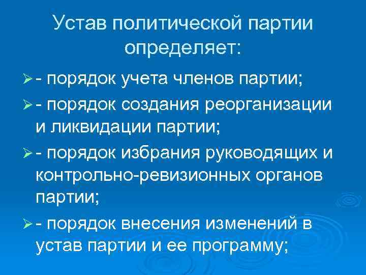 Политический устав