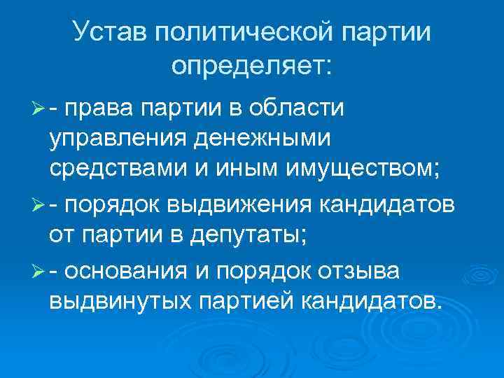 Устав политической партии определяет: Ø - права партии в области управления денежными средствами и