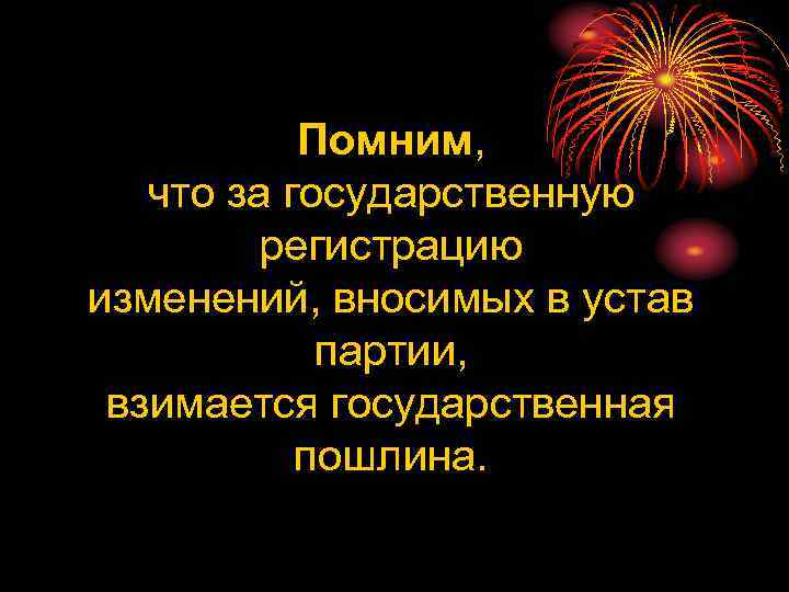 Помним, что за государственную регистрацию изменений, вносимых в устав партии, взимается государственная пошлина. 