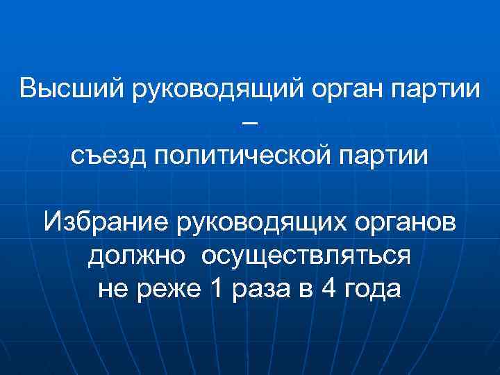 Партия органа. Руководящие органы политической партии. Руководящий орган партии. Высший орган партии. Высший руководящий орган партии - это....