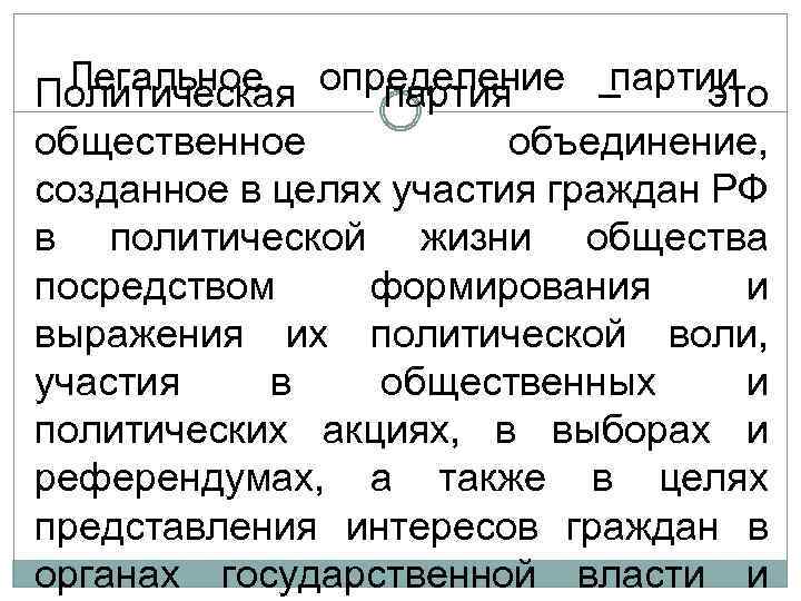 Легальное партии Политическая определение – партия это общественное объединение, созданное в целях участия граждан