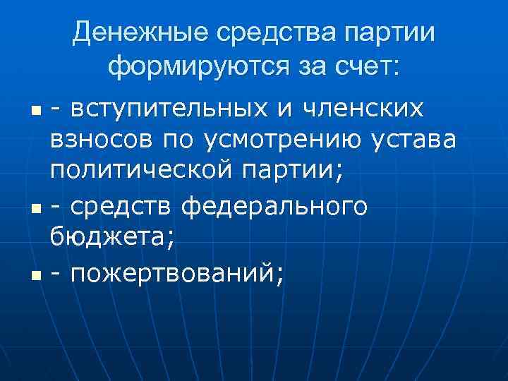 Денежные средства партии формируются за счет: - вступительных и членских взносов по усмотрению устава