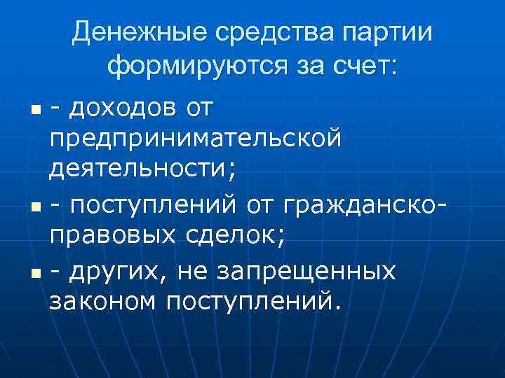 Денежные средства партии формируются за счет: - доходов от предпринимательской деятельности; n - поступлений