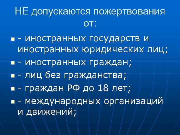 НЕ допускаются пожертвования от: - иностранных государств и иностранных юридических лиц; n - иностранных