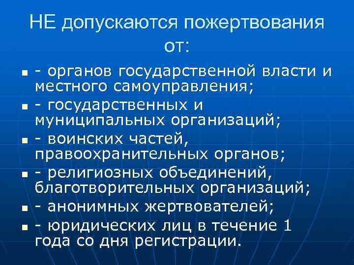 НЕ допускаются пожертвования от: n n n - органов государственной власти и местного самоуправления;