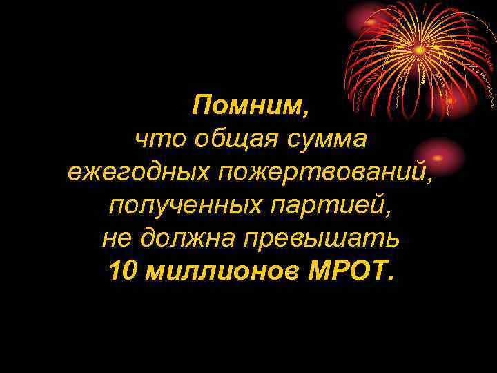 Помним, что общая сумма ежегодных пожертвований, полученных партией, не должна превышать 10 миллионов МРОТ.