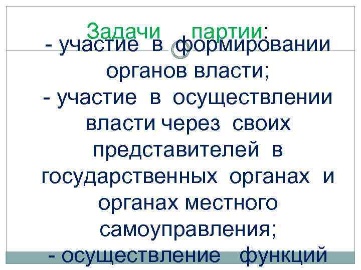 Задачи партии: - участие в формировании органов власти; - участие в осуществлении власти через