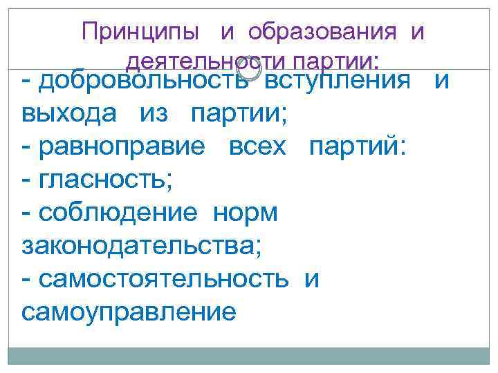 Принципы и образования и деятельности партии: - добровольность вступления и выхода из партии; -