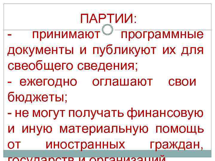 ПАРТИИ: принимают программные документы и публикуют их для свеобщего сведения; - ежегодно оглашают свои