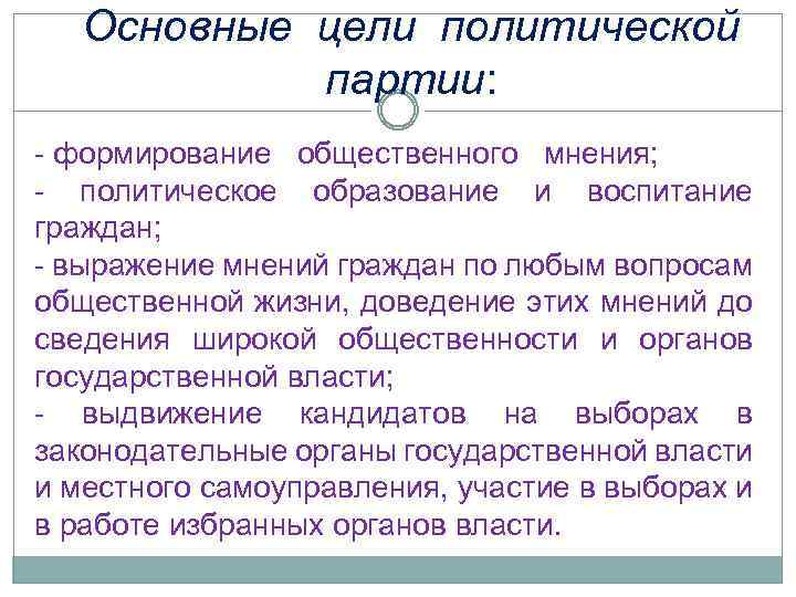 Политическое образование и воспитание граждан. Основные цели политической партии.