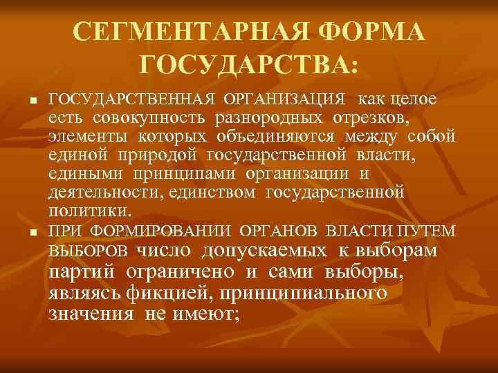 СЕГМЕНТАРНАЯ ФОРМА ГОСУДАРСТВА: n n ГОСУДАРСТВЕННАЯ ОРГАНИЗАЦИЯ как целое есть совокупность разнородных отрезков, элементы