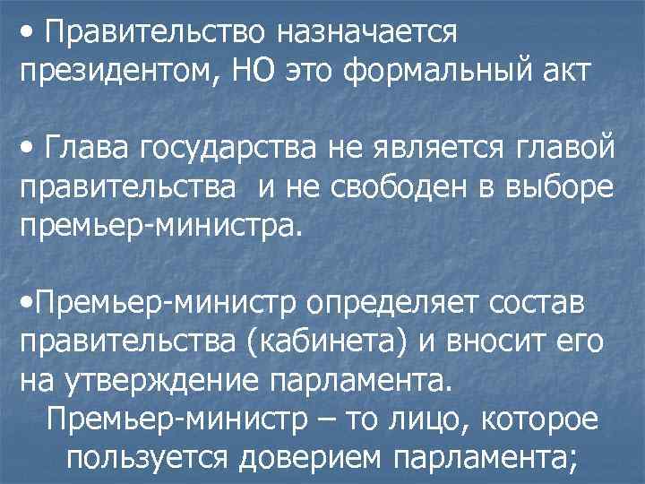  • Правительство назначается президентом, НО это формальный акт • Глава государства не является