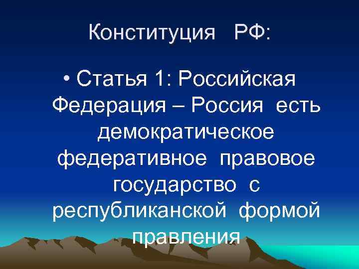 Конституция РФ: • Статья 1: Российская Федерация – Россия есть демократическое федеративное правовое государство