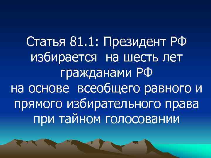 Статья 81. 1: Президент РФ избирается на шесть лет гражданами РФ на основе всеобщего