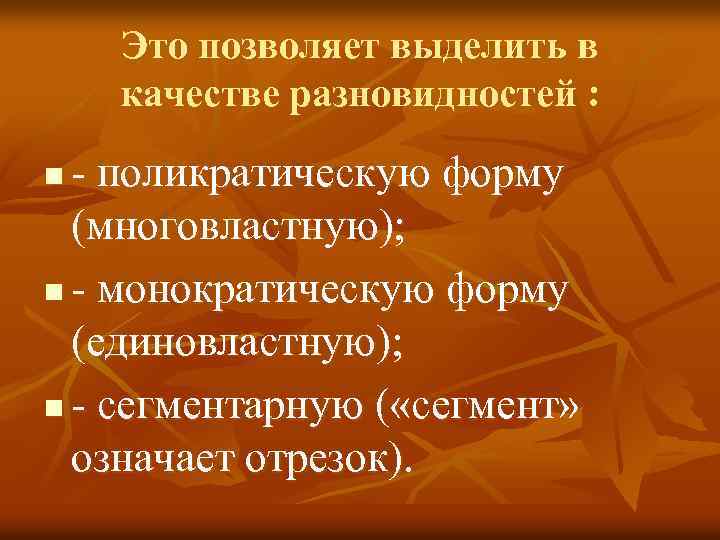 Это позволяет выделить в качестве разновидностей : - поликратическую форму (многовластную); n - монократическую