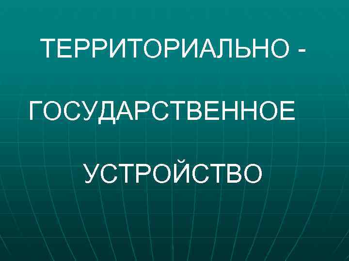 Государственное устройство и роль территорий презентация