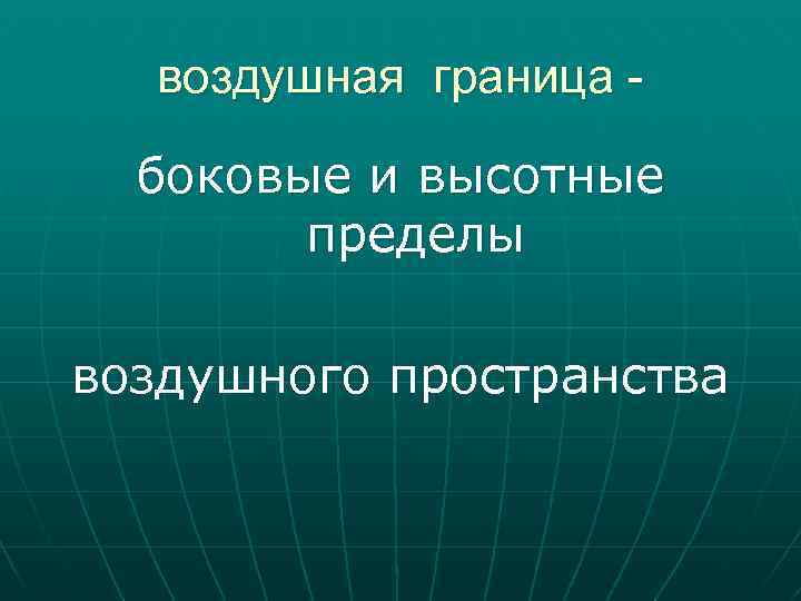 воздушная граница боковые и высотные пределы воздушного пространства 