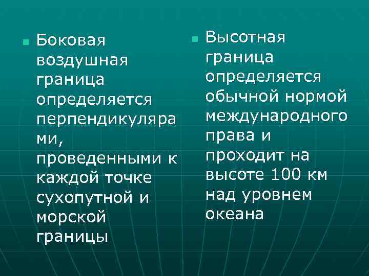 n Боковая воздушная граница определяется перпендикуляра ми, проведенными к каждой точке сухопутной и морской