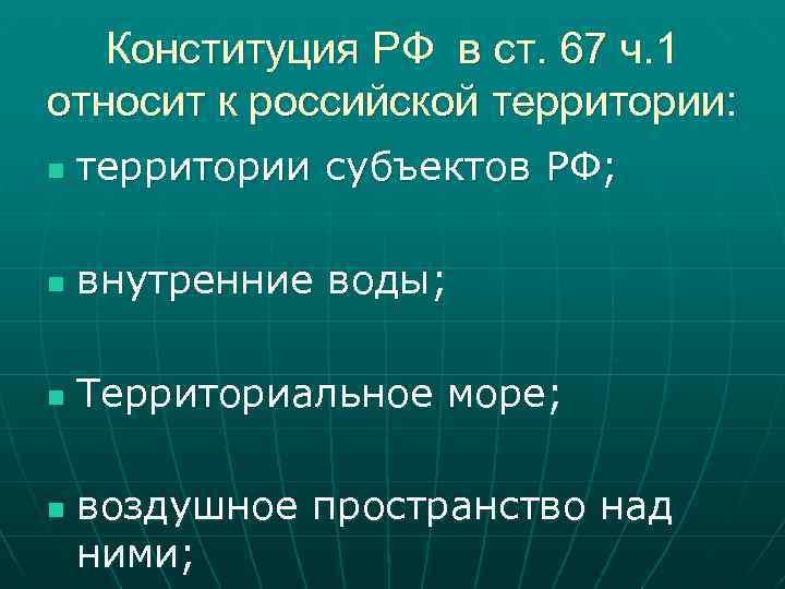 Конституция РФ в ст. 67 ч. 1 относит к российской территории: n территории субъектов