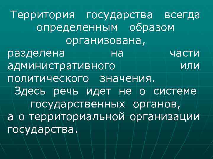Территория государства всегда определенным образом организована, разделена на части административного или политического значения. Здесь