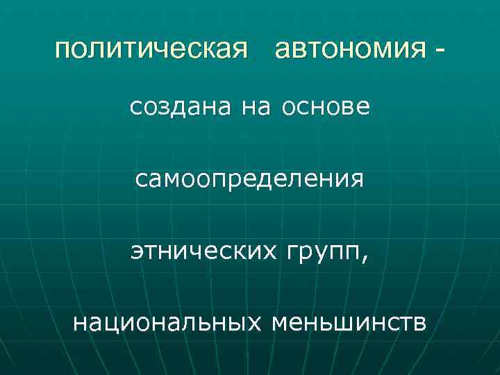 политическая автономия создана на основе самоопределения этнических групп, национальных меньшинств 