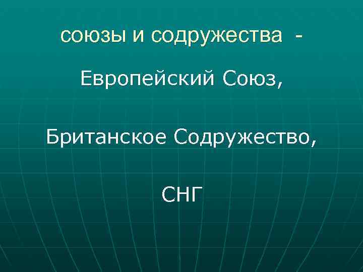 союзы и содружества Европейский Союз, Британское Содружество, СНГ 