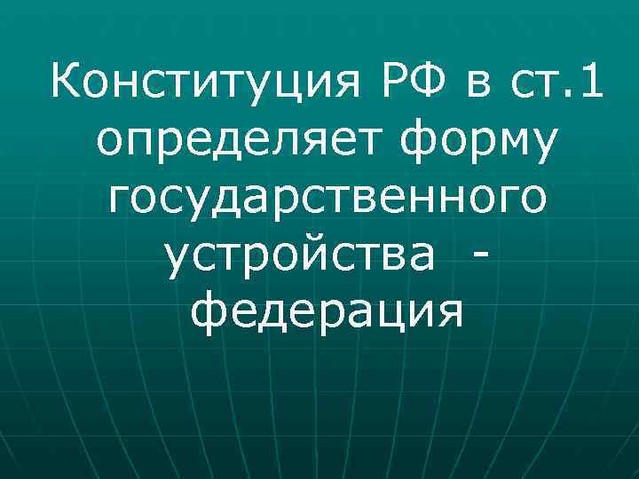 Конституция РФ в ст. 1 определяет форму государственного устройства федерация 