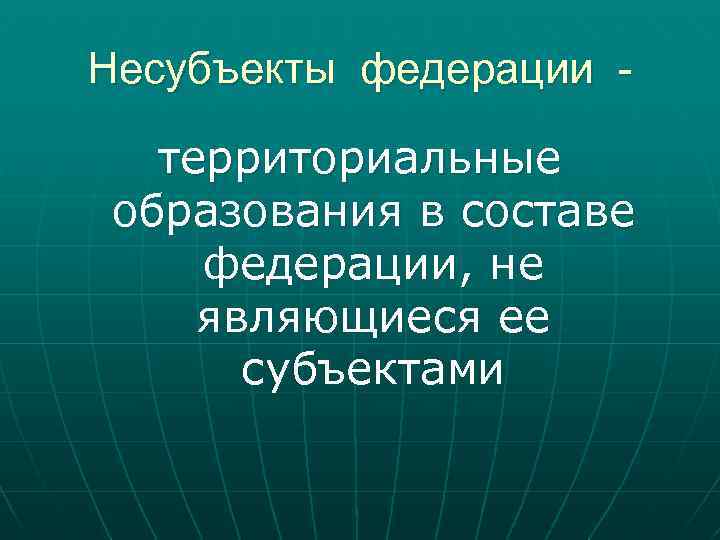 Несубъекты федерации территориальные образования в составе федерации, не являющиеся ее субъектами 