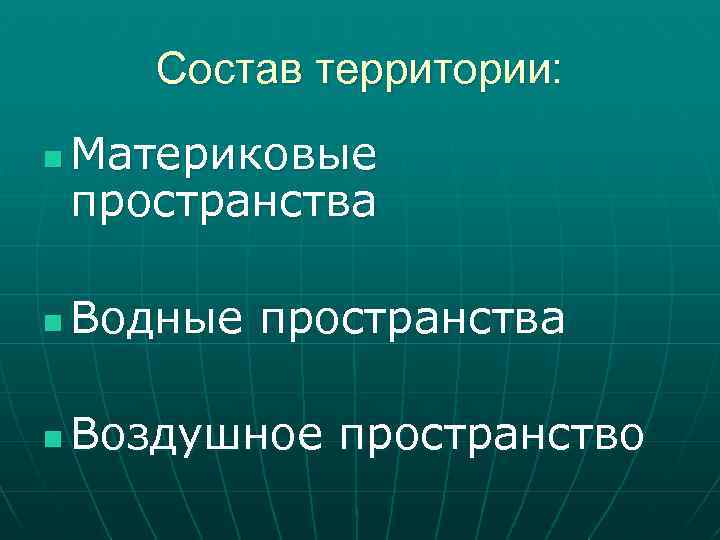 Состав территории: n Материковые пространства n Водные пространства n Воздушное пространство 